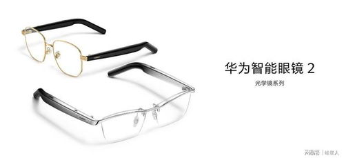 售价2299元 华为智能眼镜 2 发布,引领智能眼镜墨镜化新趋势