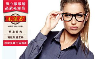 毛源昌眼镜质量如何呀