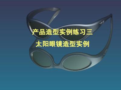 产品设计实例太阳眼镜造型实例PPT