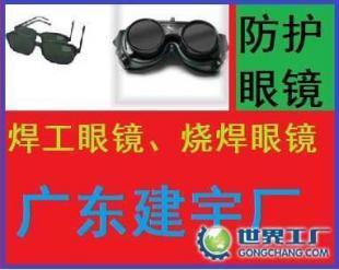 供应烧焊眼镜/焊工眼镜/广东建宇劳保_安全防护_世界工厂网中国产品信息库