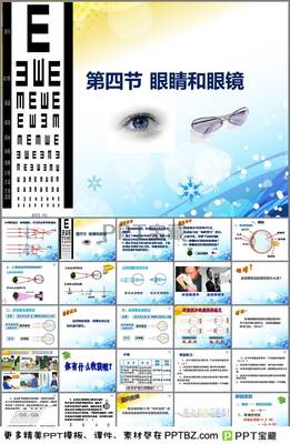 眼睛和眼镜教学课件PPT